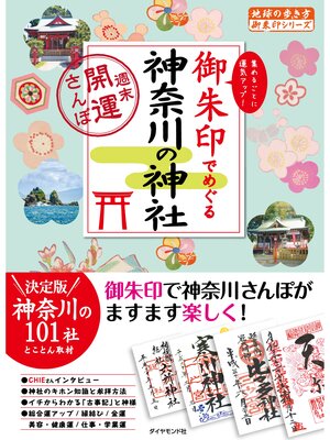 cover image of 地球の歩き方御朱印15 御朱印でめぐる神奈川の神社～週末開運さんぽ～